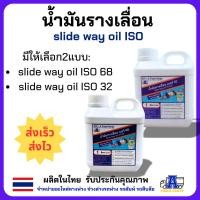 ราคา น้ำมันรางเลื่อน เบอร์ 32 .slide way oil ISO 32. น้ำมันรางเลื่อน เบอร์ 68 slide way oil ISO 68 (1 ลิตร/Litr) (40360718722)