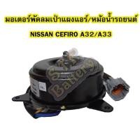 ราคา มอเตอร์พัดลมเป่าแผงหม้อน้ำ สำหรับรถยนต์นิสสัน เซฟิโร่ (NISSAN CEFIRO) รุ่น A32/A33 (6949741278)