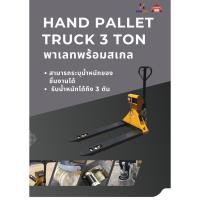 ราคา พาเลทพร้อมสเกล 3 ตัน Hand Pallet Truck 3 Ton (25381523496)