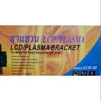 ราคา ขาแขวนทีวีติดผนัง LCD22 BEST (3902858526)