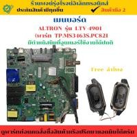 ราคา เมนบอร์ด ALTRON รุ่น LTV-4901 (พาร์ท TP.MS3463S.PC821 ) อะไหล่แท้ของถอด/มือสอง (26229009557)