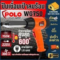 ราคา POLO ปืนเชื่อม PVC ปืนเชื่อมพลาสติก เป่าลมร้อน รุ่น WG750 ปืนเป่าลมร้อน งานเชื่อมพลาสติก เป่าดัดท่อ (9173088113)