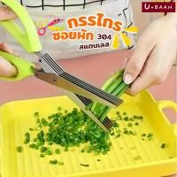 ราคา UBAAN พร้อมส่ง กรรไกรหั่นผัก กรรไกรซอยผัก กรรไกรทำกับข้าว ซอยต้นหอม ใบมีดสแตนเลสอย่างดี ประหยัดเวลา ทันใจ 5 ใบมีด (28084158576)