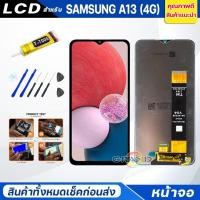 ราคา หน้าจอ Lcd samsung A13(4G) จอA13 จอชุด จอ + ทัช ซัมซุง กาแลคซี่ A13 (4G) Lcd Screen Display Touch samsung A13 (16269660237)