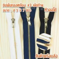 ราคา ซิปฟันทองเหลือง #3 เปิดท้าย หัวออโต้ล็อต ซิปทองเหลือง ซิปฟันทอง ซิปกางเกง ซิปกระโปรง (3502217471)