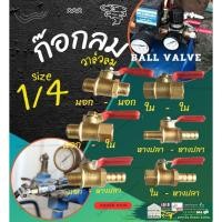 ราคา วาล์วลม ก๊อกปั๊มลม ก๊อกปิด-เปิด บอลวาล์ว วาล์วต่อสายลม (22361515982)