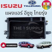 ราคา แผงแอร์ อีซูซุ ไทยรุ่ง,Isuzu Thairung Condenser,แผงร้อน,รังผึ้งแอร์,คอยล์ร้อน (29709798158)