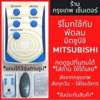 ราคา รีโมทพัดลม มิตซูบิชิ Mitsubishi *แทนได้ทั้ง3รุ่นในรูป* กดดูรูป มีพร้อมส่งตลอด ส่งทุกวัน (5842831883)