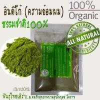 ราคา อินดิโก้ย้อมผม(ผงใบครามย้อมผม) ยี่ห้อพันธุ์ไทยเฮิร์บ "ทำจากธรรมชาติ100%" (เกรดพรีเมี่ยมปริมาณ60กรัม) (6188867219)