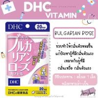 ราคา [ของแท้ / exp. 2026] วิตามิน DHC Bulgarian Rose วิตามินตัวหอม สำหรับ 20,30 วัน (19178381127)