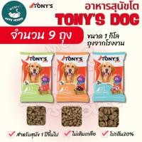 ราคา [[จำนวน9ถุง = 9กิโล]] อาหารสุนัขโต TONY'S Dog ไม่เติมเกลือ โปรตีนสูง 20% ขนาด 1 กิโล (44359433560)