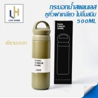 ราคา กระบอกน้ำเก็บอุณหภูมิร้อน/เย็น หูหิ้วฝาเกลียวขนาด 500 ml. Tumbler สีเขียวมะกอก คุณภาพญี่ปุ่นสูญญากาศ – LuxHomeBKK (5257494829)