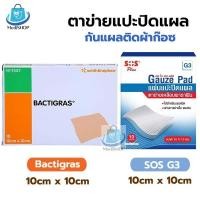 ราคา [5แผ่น] SOS G3 /Bactigras แผ่นตาข่ายปิดแผล แผ่นปิดแผล กันแผลติดผ้าก๊อซ ขนาด 10x10ซม. (26023049830)