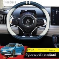 ราคา (2022 BYD ATTO 3)22 BYD หยวนบวกชุดจับพวงมาลัยหุ้มพวงมาลัยหยวนพลัสหุ้มพวงมาลัยหนังหุ้มชิ้นส่วนดัดแปลงภายใน (28354543091)