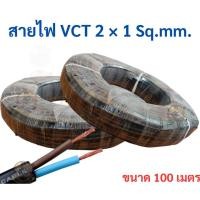 ราคา สายไฟ VCT 2×1 , 2×1.5 , 2×2.5 ขนาด 100 เมตร สายอ่อนหุ้ม PVC สีดำ ทองแดงมาตรฐาน มี มอก. ราคาถูก (27773545308)