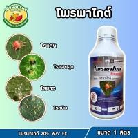 ราคา โพรพาไกต์ (20% W/V EC) ขนาด 1 ลิตร สูตรเย็น ป้องกันกำจัดไรแดง ไรขาวพริก ไรสองจุด ไรสนิม ไรแมงมุม (26036177030)