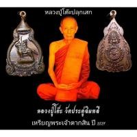 ราคา เหรียญสมเด็จพระเจ้าตากสินมหาราช วัดราชบพิธ กรุงเทพฯ ปี 2521 หลวงปู่โต๊ะ วัดประดู่ฉิมพลี ร่วมปลุกเสก (20073448575)