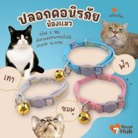 ราคา ปลอกคอนิรภัย ปลอกคอนิรภัยแมว ปลอกคอนิรภัยสำหรับแมว ปลอกคอสัตว์เลี้ยง ปลอกคอนิรภัยสัตว์เลี้ยง (24692788155)