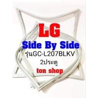 ราคา ขอบยางตู้เย็น LG 2ประตู Side By Side รุ่นGC-L207BLKV (15280487135)
