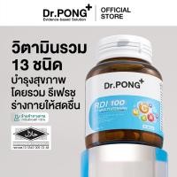 ราคา Dr.Pong RDI100 daily multivitamin มัลติวิตามิน วิตามินรวม เสริมสุขภาพให้แข็งแรง (15289644811)