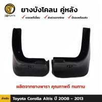 ราคา ยางบังโคลน คู่หลัง สำหรับ Toyota New Altis ปี 2008-2013 (1567331697)