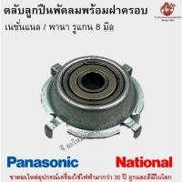 ราคา ตลับลูกปืนเนชั่นแนล พานาโซนิค ครบชุด อะไหล่พัดลม (22049345495)