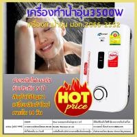 ราคา Astinaแท้100% เครื่องทำน้ำอุ่น 3500 วัตต์ มีมอก.2066-2552 ประหยัดไฟเบอร์5รับประกันHeater5ปี อาบอุ่น ร้อนเร็ว ติดตั้งง่าย (7574286890)
