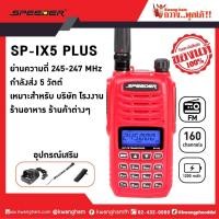 ราคา SPEEDER วิทยุสื่อสาร Walkie Talkie รุ่น SP-IX5 Plue สีแดง (1876678248)
