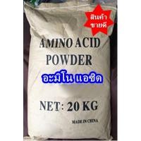 ราคา [ 20 กิโลกรัม ] อะมิโน แอซิด พาวเดอร์ Amino Acid Powder ***แพคกระสอบ*** (23522480132)