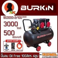 ราคา ปั้มลม Oil Free 4สูบ ขนาดถัง 100ลิตร กำลัง 3000วัตต์ ปั้มลม 500ลิตร/นาที ยี่ห้อ BURKIN รุ่น BG3000-2/100 (27928057931)