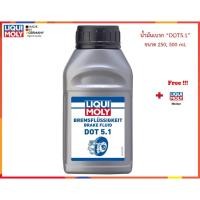 ราคา Liqui Moly น้ำมันเบรค Brake Fluid DOT5.1 250, 500 ml. (1131788277)