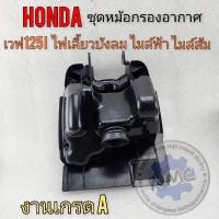 ราคา หม้อกรองอากาศ เวฟ125ไฟเลี้ยวบังลม ไมล์ส้ม ไมล์ฟ้า ชุดหม้อกรองอากาศ honda wave125i ไฟเลี้ยวบังลม หัวฉีด งานอย่างดี (27377574494)