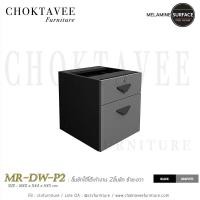 ราคา ลิ้นชักใต้โต๊ะทำงาน 2ลิ้นชัก ซ้าย-ขวา เมลามีน MR-DW-P2 (3313678410)