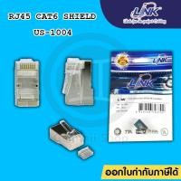 ราคา หัวแลนชิว Shield CAT6 RJ45 MODULAR PLUG (ตัวผู้) Link รุ่น US-1004 for FTP (Shield) / หัวเหล็ก ธรรมดา CAT6 (4764091623)