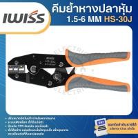 ราคา IWISS HS-30J คีมย้ำหางปลา 1.5-6mm คีมย้ำหางปลาแบบมีฉนวน CRIMPING TOOLS (43711261252)