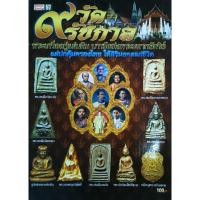 ราคา หนังสือพระ 9วัด 9รัชกาล พระวัดพลับ สมเด็จอรหัง หลวงพ่อเงิน พระสมเด็จ วัดระฆัง บางขุนพรหม ลปเอี่ยม ลพ.ไปล่ ลพ.เดิม ลพ.ปาน (27486572073)