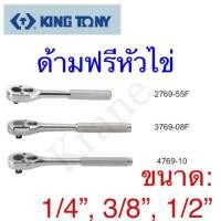ราคา Kingtony ด้ามฟรีหัวไข่ ขนาด: 1/4”, 3/8”, 1/2” (6509923354)
