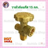 ราคา วาล์วถัง 15 กก. วาวถังแก๊ส ใช้สำหรับถัง 7 กก. และ 15 กก (12222878004)