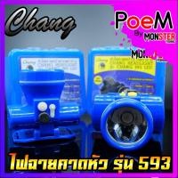 ราคา ไฟฉายคาดหัว กันน้ำตราช้าง หัวไฟส่องสัตว์ กรีดยาง CHANG HEADLIGHT รุ่น 593 LED (แสงไฟสีเหลือง+สีขาว) (15002950975)