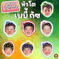 ราคา พวงกุญแจหัวโต Baby GOT7 เบบี้ก็อตเซเว่น เจบี มาร์ค แจ็คสัน จินยอง ยองแจ แบมแบม ยูคยอม (22919634023)