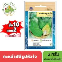 ราคา เจียไต๋ (ซื้อ10แถม2) เมล็ดพันธุ์ กะหล่ำปลีหัวใจ ขนาด2กรัม ประมาณ500เมล็ด Cabbage กะหล่ำปลี เมล็ดพันธุ์พืช เมล็ดผัก ปลูกผ (4617929060)