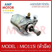 ราคา มอเตอร์สตาร์ทเดิม (ไดสตาร์ทเดิม) YAMAHA MIO115i (หัวฉีด) มีโอ115 i - MOTOR STARTER YAMAHA MIO115i (15818531819)
