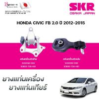 ราคา SKR ยางแท่นเครื่อง ยางแท่นเกียร์ HONDA CIVIC FB 2.0 ปี 2012-2015 (43302459860)