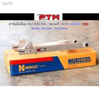 ราคา ส่วนลด 50% ■❁สวิงอาร์มหนุ่ยแท้ (อาร์มเดิม) สวิงอาร์ม WAVE110i - DREAM SUPERCUB - W125i new - WAVE125SRI ขนาดเดิมสีเ (12621757210)