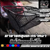 ราคา ตาข่ายคลุมตะกร้าหน้ารถมอเตอร์ไซค์ ตาข่ายรัดตะกร้าหน้า Motorcycle fuel tank net bag ตข- (24513485855)
