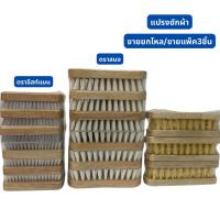 ราคา ขายยกแพ็ค/โหลแปรงซักผ้า ขนใส/ขนขุ่น/ขนเหลือง แปรงตราอีสท์แมน แปรงตราสมอ (24893463058)