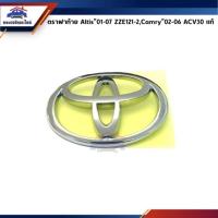 ราคา (แท้%) ตราฝาท้าย / โลโก้ติดฝาท้าย TOYOTA ALTIS’01-07 ZZE121,Camry’02-06 ACV30 (7914164346)