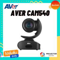 ราคา AVer CAM540 (VDO Conference / 4K) (23340827942)