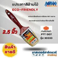 ราคา Pumpkin แปรงทาสีด้ามไม้ รุ่น Eco-Friendly 30333 ขนาด 2.5 นิ้ว (25267973352)