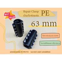 ราคา PE รีแพร์แคล้มพีอี 63mm. RepairClamp ประกับซ่อมท่อพีอี ตัวซ่อมท่อพีอี อุปกรณ์ซ่อมท่อพีอีขนาด 63mm (9017593512)